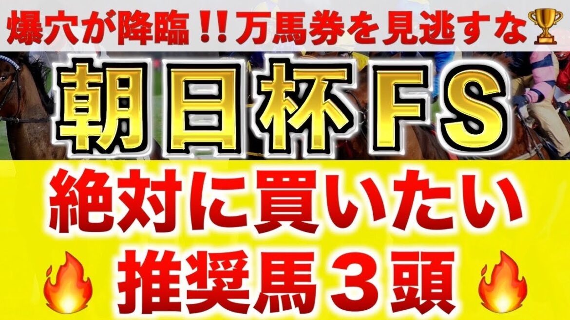 【朝日杯フューチュリティーS2024 予想】アルレッキーノ過去最高のデキ？プロが"全頭診断"から導く絶好の3頭！