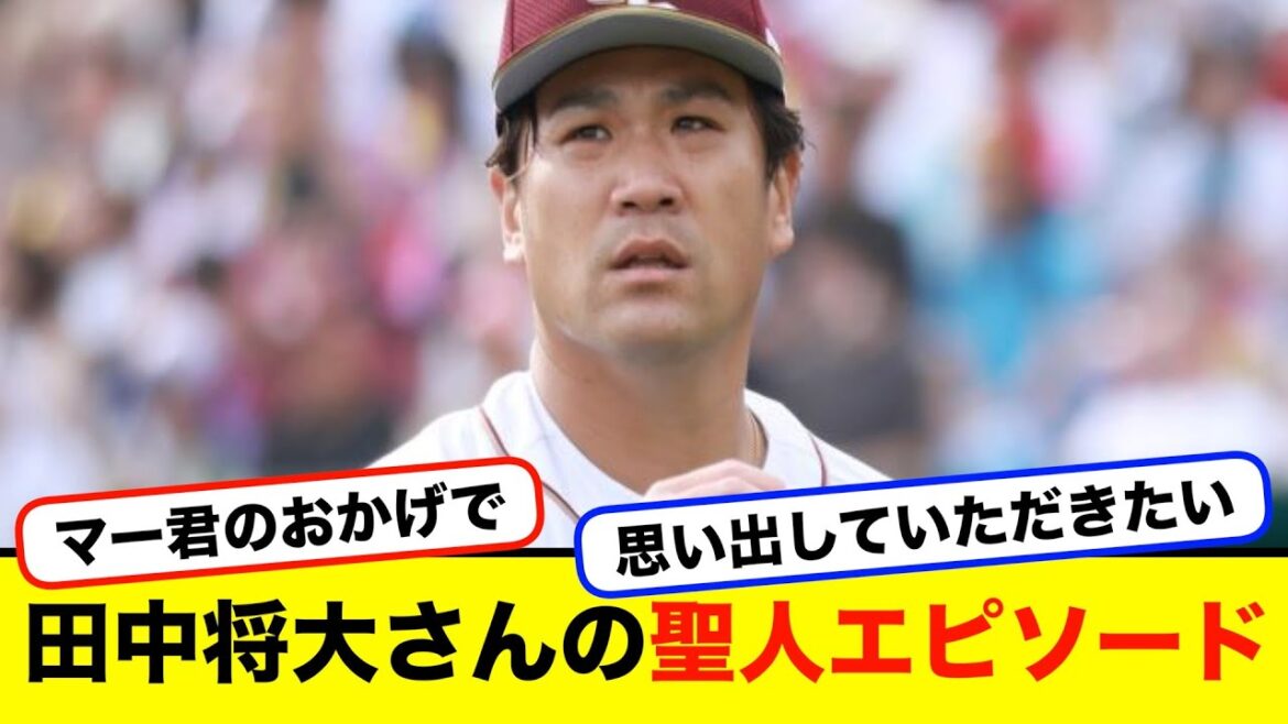 田中将大さんの聖人エピソード緊急募集！！【#なんj】【#2ch】【#5ch】【#野球反応集】