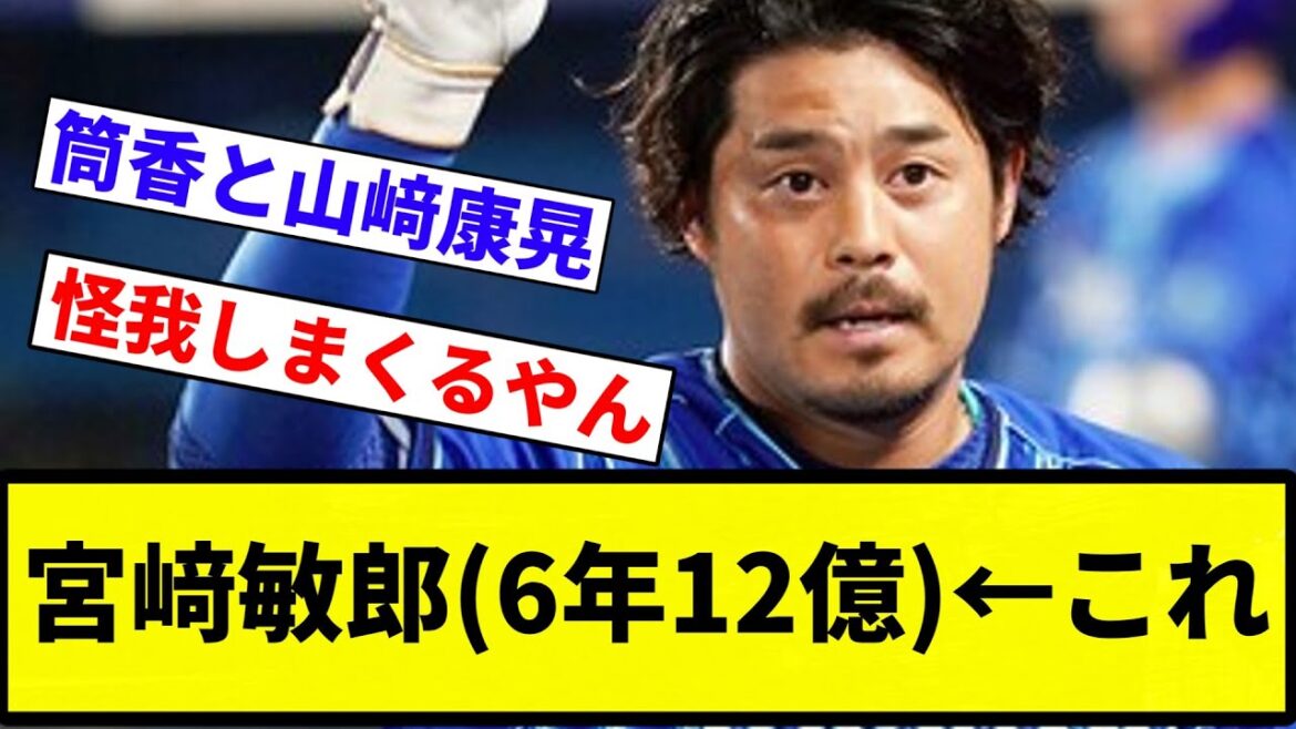 【よーやっとる】宮﨑敏郎(6年12億)←これ【プロ野球反応集】【2chスレ】【1分動画】【5chスレ】