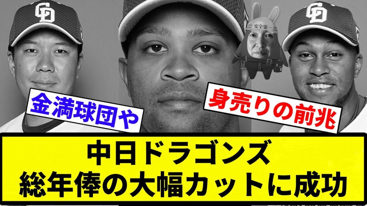 【超大幅減】中日ドラゴンズ、総年俸の大幅カットに成功【プロ野球反応集】【2chスレ】【なんG】 【超大幅減】中日ドラゴンズ、総年俸の大幅カットに成功【プロ野球反応集】【2chスレ】【なんG】