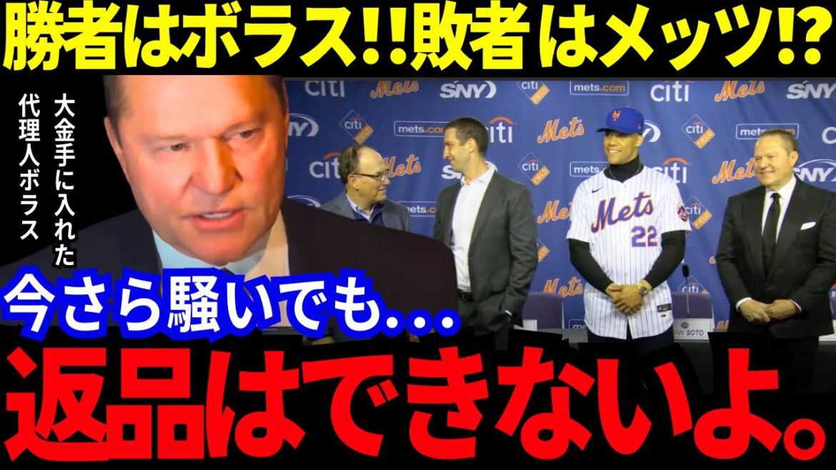 勝者はボラス！敗者はメッツ!?ソト獲得を逃した他球団が喜ぶ異常な事態！恐ろしい交渉人ボラスの計画『ソトの史上最高額契約は“大谷翔平のおかげ”』【MLB／野球／海外の反応】
