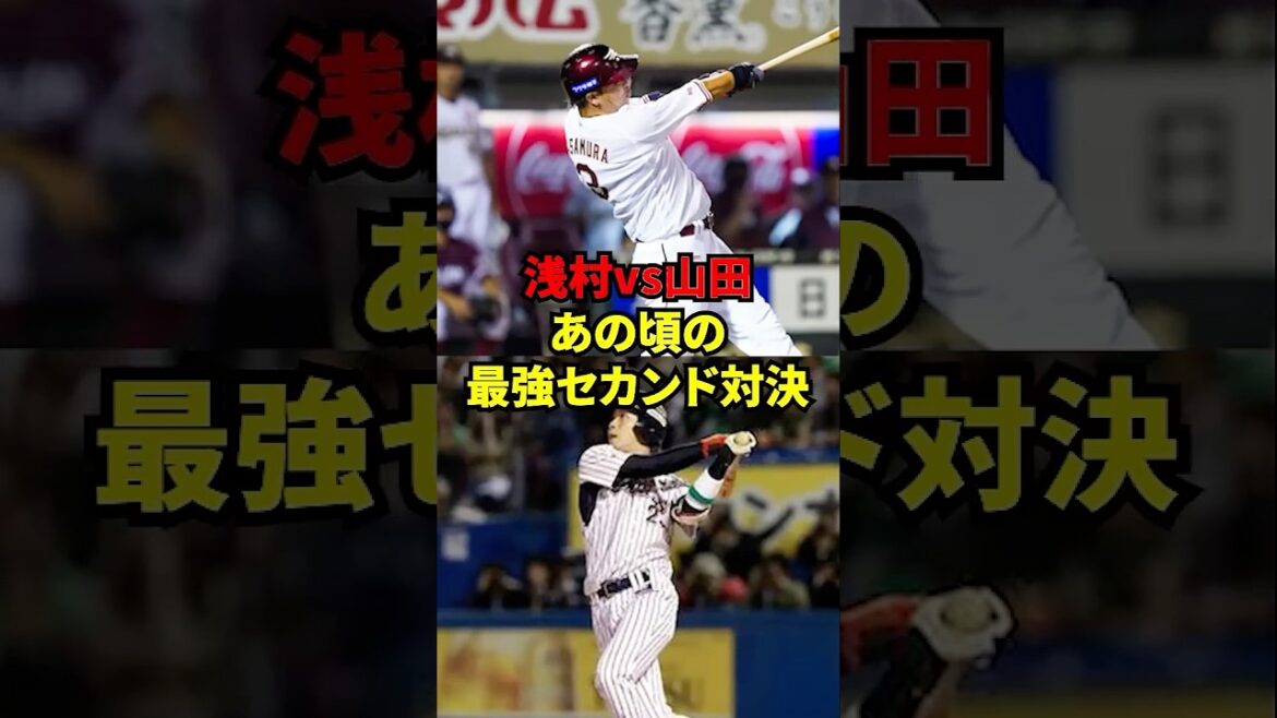 浅村vs山田　あの頃の最強セカンド対決！