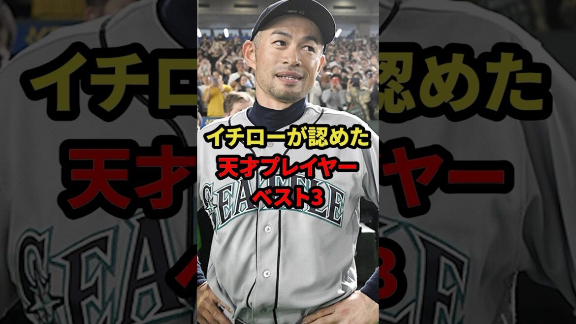 イチローが認めた天才プレイヤーベスト3 #プロ野球 #野球 #shorts #イチロー