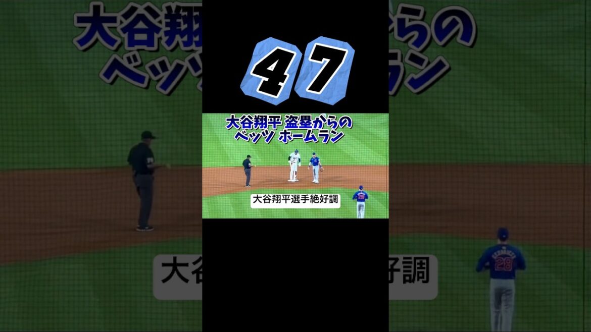 大谷翔平盗塁後のベッツホームラン！