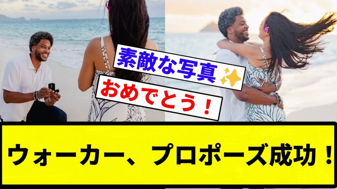 【お幸せに!】ウォーカー、プロポーズ成功!【プロ野球反応集】【2chスレ】【なんG】 【お幸せに!】ウォーカー、プロポーズ成功!【プロ野球反応集】【2chスレ】【なんG】