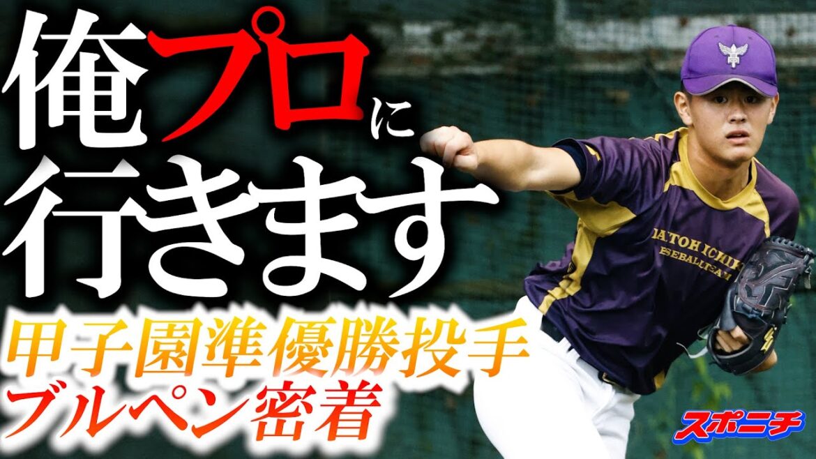 運命の日　｢選択希望選手…坂井遼　投手　関東第一高校｣なるか！　突撃！スポニチアンパイア第19回 関東第一(東京)坂井遼投手(3年)