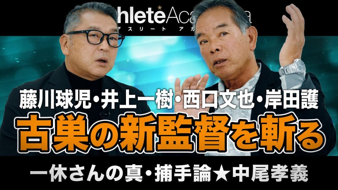 【vol.1】中尾孝義さんへの一問一答 / 井上・西口・岸田・藤川・古巣の新監督への期待 / 巨人軍に欠けているもの / 大城・岸田・小林の三捕手併用 / 山本捕手の魅力 / 梅野・坂本に続く若手捕手 【vol.1】中尾孝義さんへの一問一答 / 井上・西口・岸田・藤川・古巣の新監督への期待 / 巨人軍に欠けているもの / 大城・岸田・小林の三捕手併用 / 山本捕手の魅力 / 梅野・坂本に続く若手捕手