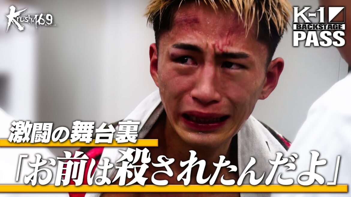 【K−1 BACKSTAGE PASS】激闘の舞台裏 24.12.8 Krush.169【舞台裏】 【K−1 BACKSTAGE PASS】激闘の舞台裏 24.12.8 Krush.169【舞台裏】