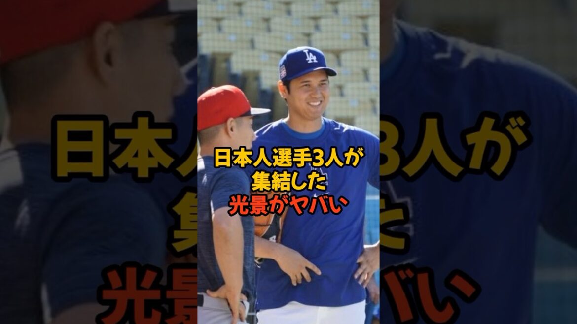 大谷、山本、吉田が試合前に集結した光景がヤバすぎる...