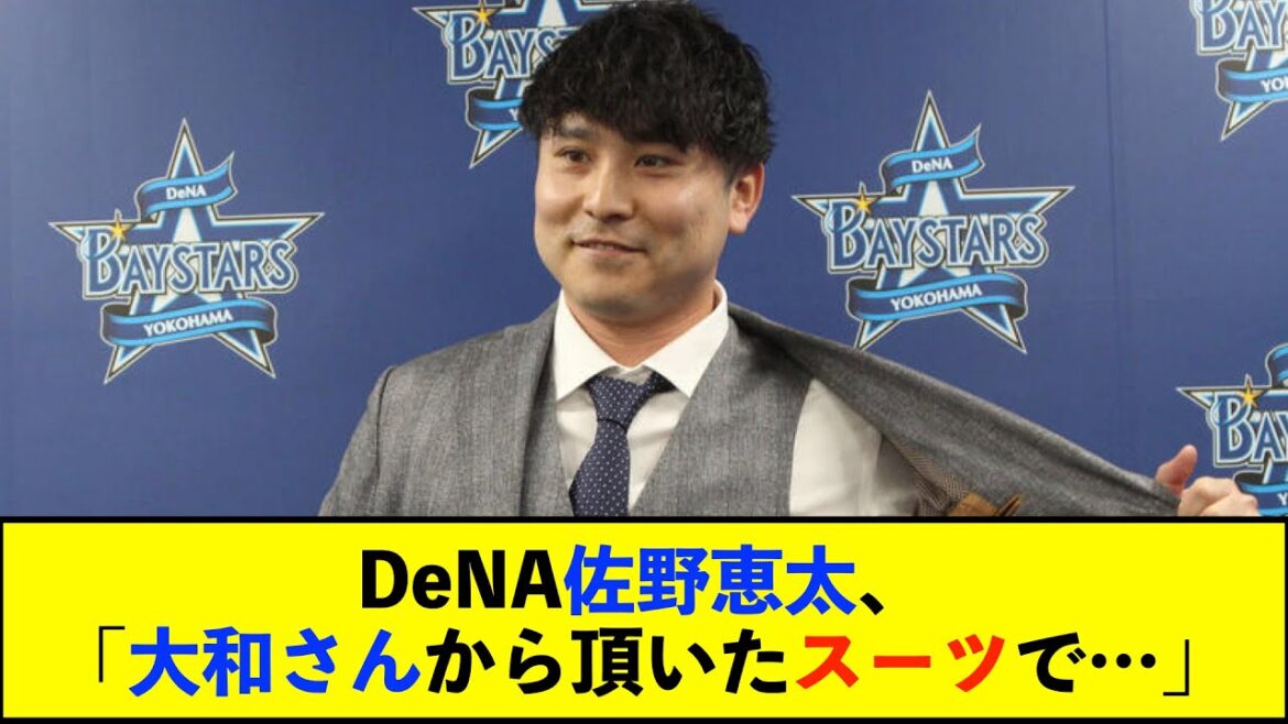 【契約更改】DeNA佐野恵太、最多安打獲得時に先輩の大和からお祝いでプレゼントされたスーツ姿で会見「お世話になったので、本当に感謝の気持ちでいっぱい」【De速】