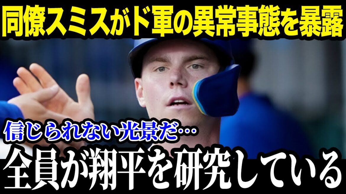 スミスが大谷加入後の変化に衝撃本音「翔平が来てからド軍は…」大谷移籍後のチームの変化がやばい！【最新/MLB/大谷翔平】【総集編】