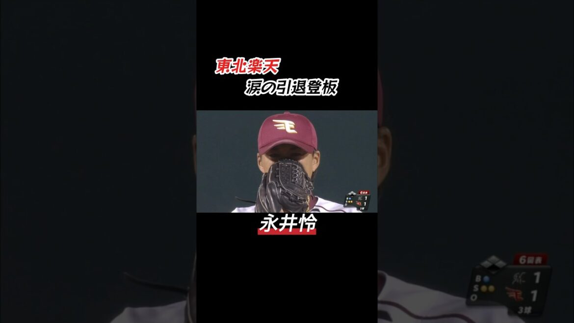 東北楽天 涙の引退登板2選 #shorts #プロ野球 #東北楽天ゴールデンイーグルス