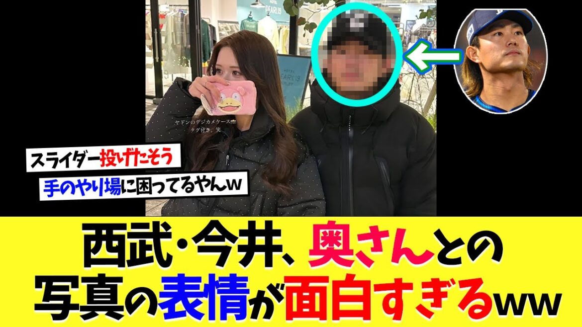 西武･今井達也、奥さんとの写真が面白すぎるｗｗｗ【プロ野球】【野球】【なんｊ】【なんj】【5ch】【2ch】【甲子園】【MLB】
