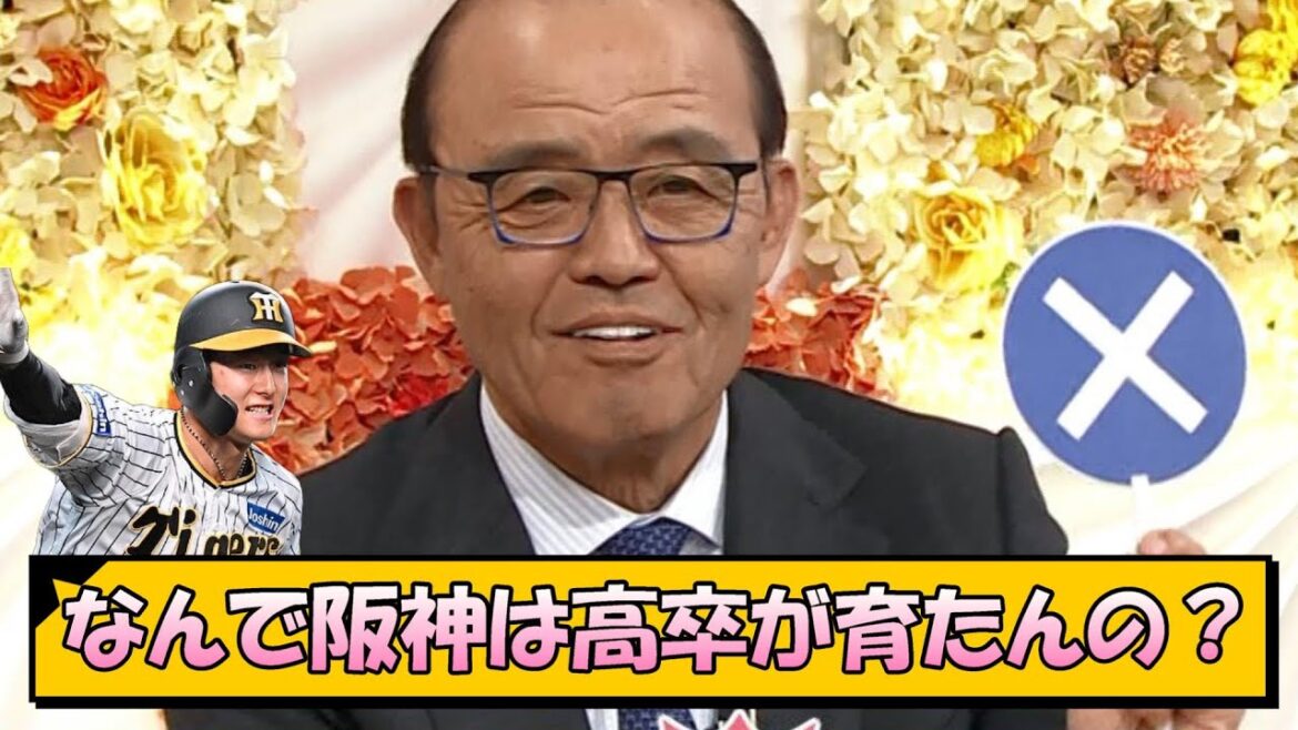 なんで阪神は高卒が育たんの？【なんJ/2ch/5ch/ネット 反応 まとめ/阪神タイガース/藤川球児】