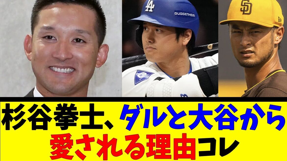 杉谷拳士、ダルと大谷から愛される理由コレ【反応集】【野球反応集】【なんJ なんG野球反応】【2ch 5ch】