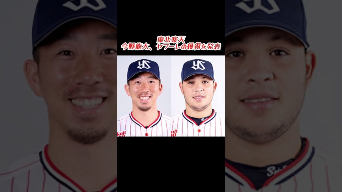 【驚き】東北楽天 今野龍太とヤフーレを獲得 #shorts #プロ野球 #東北楽天ゴールデンイーグルス #今野龍太 #ヤフーレ