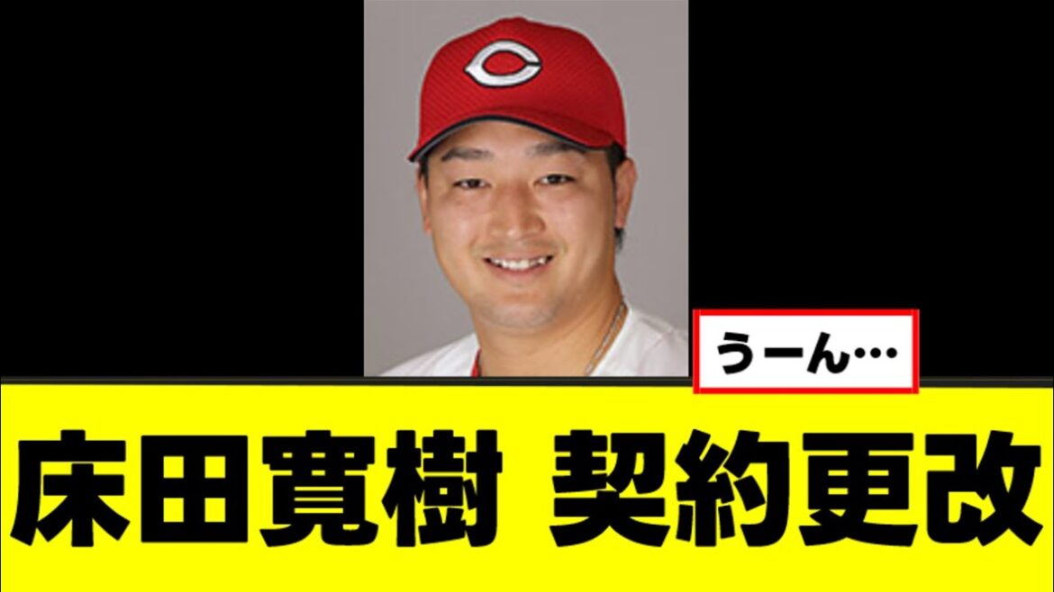 【床田寛樹】広島クオリティの契約更改がこちらwww