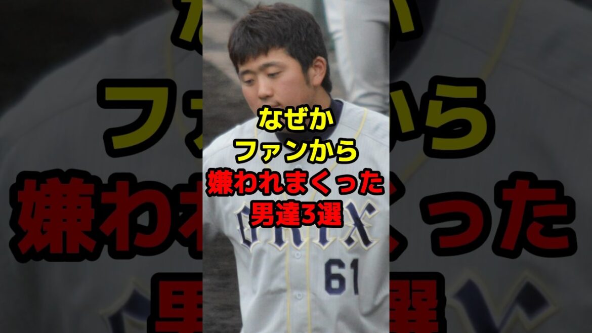 なぜかファンから嫌われまくった男達3戦#shorts #野球 #プロ野球 #オリックスバファローズ #嫌い #なぜ
