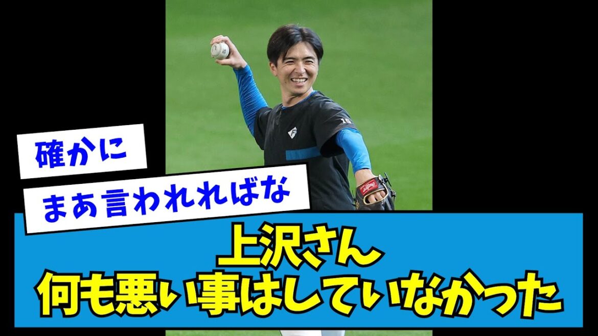 【朗報】上沢、何も悪い事はしていなかった【なんJ反応】 【朗報】上沢、何も悪い事はしていなかった【なんJ反応】