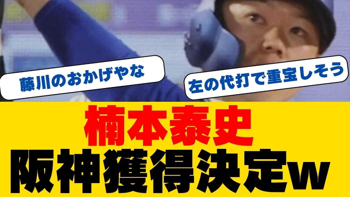 【阪神】DeNA戦力外の楠本泰史外野手を獲得へ！1軍経験豊富な左の代打候補に期待