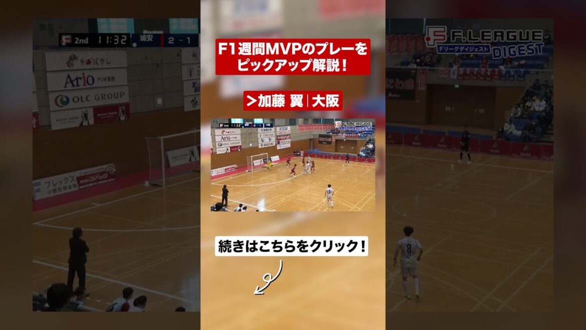 【週間MVP】お見事な切り返し&1タッチゴール&ラストパス!2G1Aの大活躍で首位・浦安を破る|加藤翼(シュライカー大阪)【Fリーグダイジェスト#08】 【週間MVP】お見事な切り返し&1タッチゴール&ラストパス!2G1Aの大活躍で首位・浦安を破る|加藤翼(シュライカー大阪)【Fリーグダイジェスト#08】