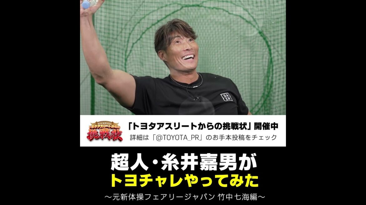 超人・糸井嘉男が #トヨチャレ やってみた!! -トヨタヴェルブリッツ編- #糸井嘉男 #阪神タイガース #dazn #トヨタ