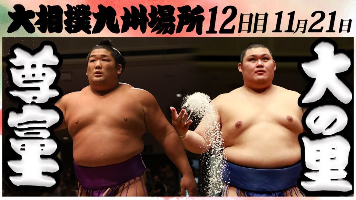 大相撲　尊富士ー大の里　＜令和６年九州場所・１２日目＞SUMO
