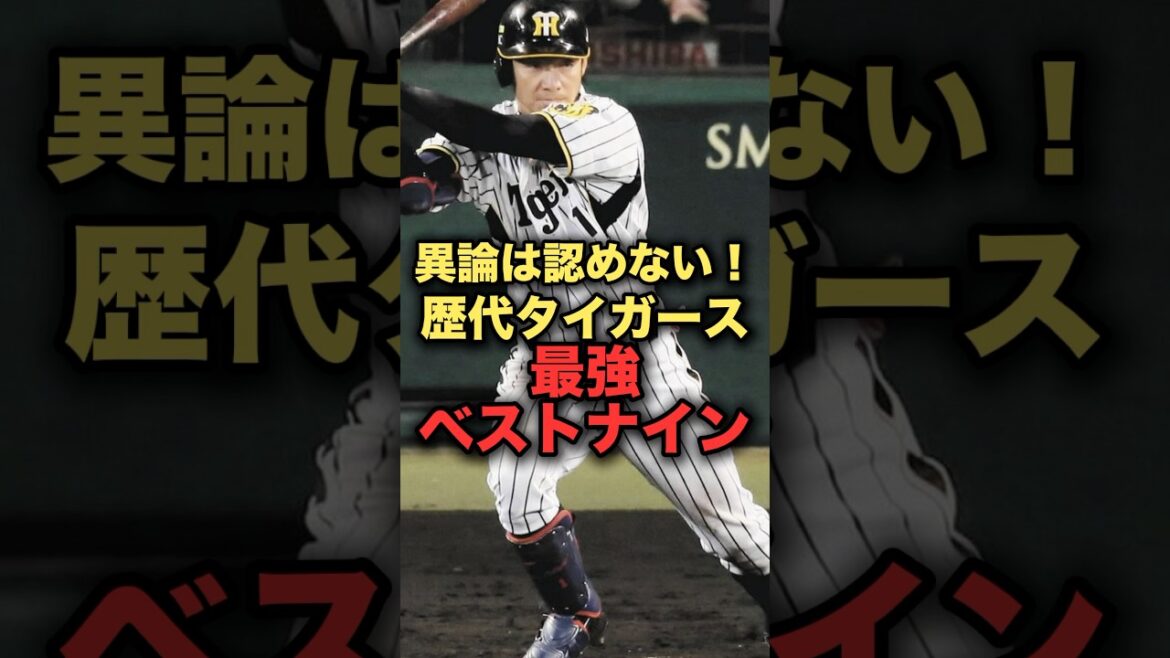 異論は認めない！歴代タイガース最強ベストナイン #プロ野球　#阪神タイガース　#鳥谷敬 #藤川球児