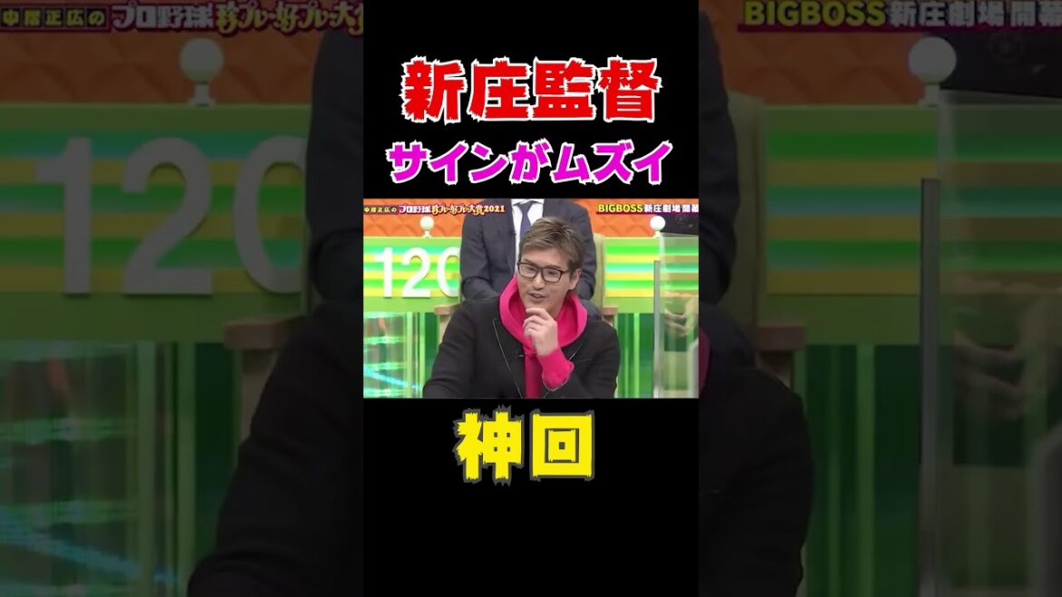 【神回】新庄監督が他チームのサイン事情について質問...元木がキレるw#shorts #プロ野球 #野球 #新庄剛志
