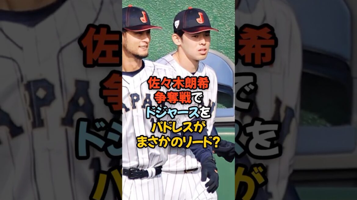 佐々木朗希争奪戦でドジャースがパドレスをまさかのリード？？