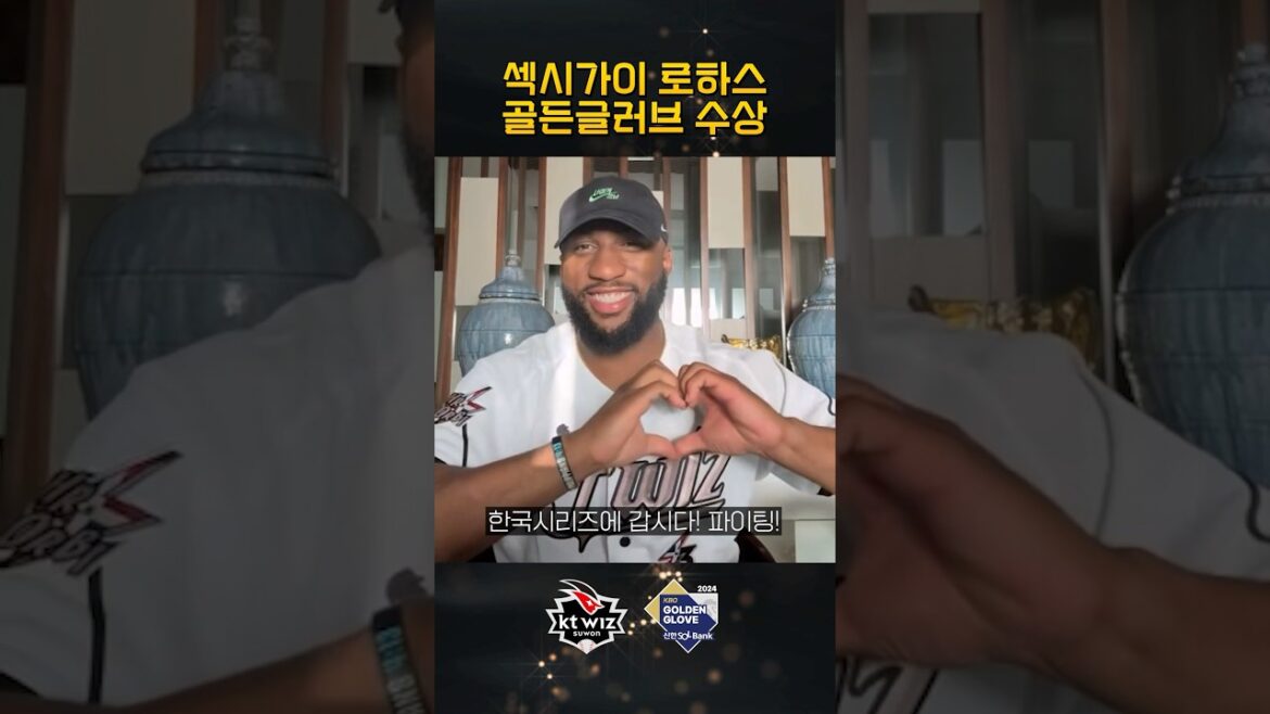 조원동 섹시가이 로하스 세 번째 골든글러브 수상!🎉 #수상소감 #로하스 #KBO골든글러브