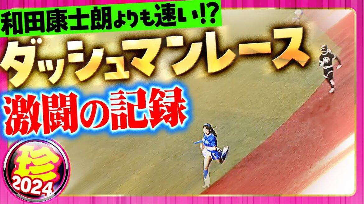 【秋古人三冠最終戦】幕張記念・ダッシュマンレース 激闘の記録【珍プレー】