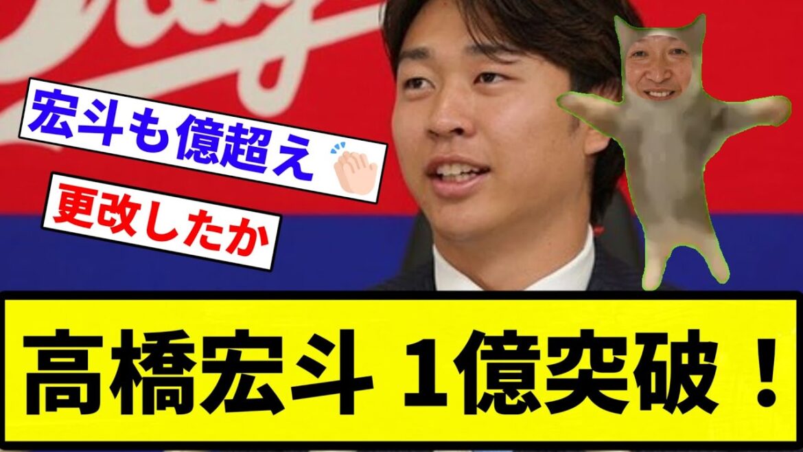 【お前 突破したな】高橋宏斗 1億突破!【プロ野球反応集】【2chスレ】【なんG】 【お前 突破したな】高橋宏斗 1億突破!【プロ野球反応集】【2chスレ】【なんG】