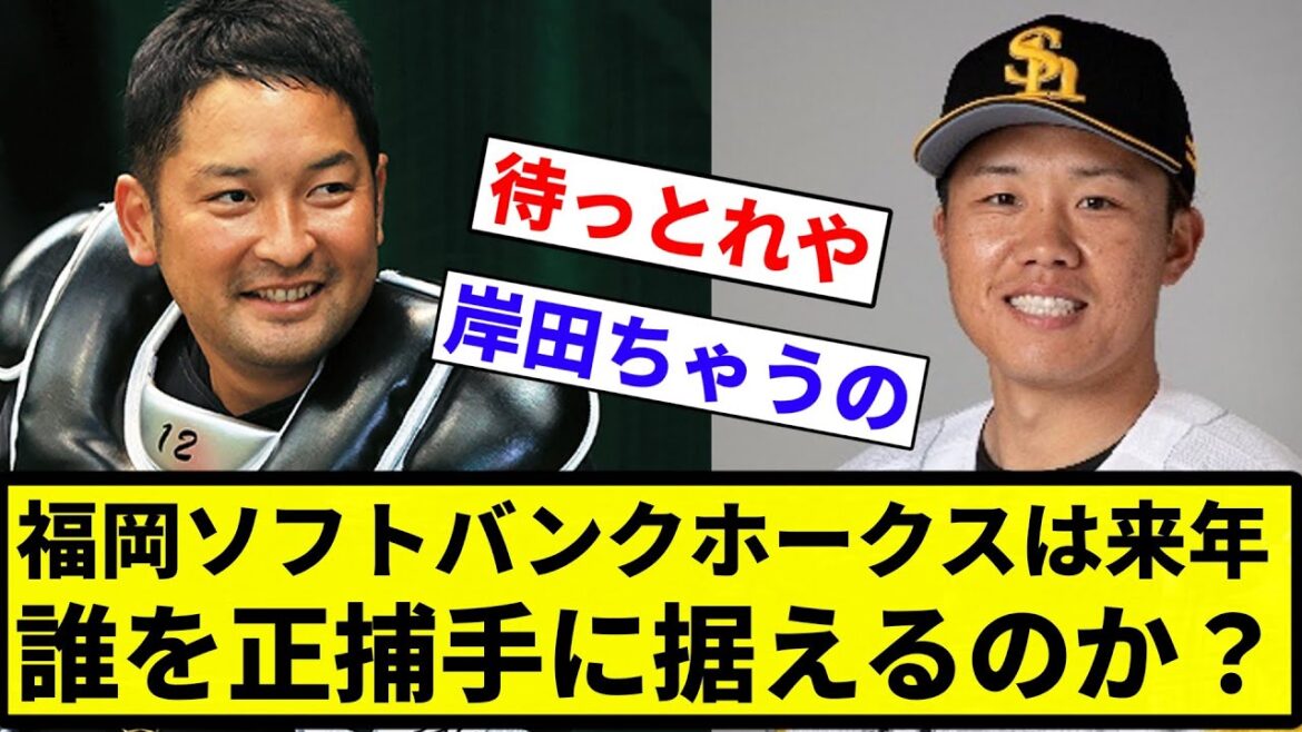 【議論】福岡ソフトバンクホークスは来年誰を正捕手に据えるのか?【プロ野球反応集】【2chスレ】【なんG】 【議論】福岡ソフトバンクホークスは来年誰を正捕手に据えるのか?【プロ野球反応集】【2chスレ】【なんG】