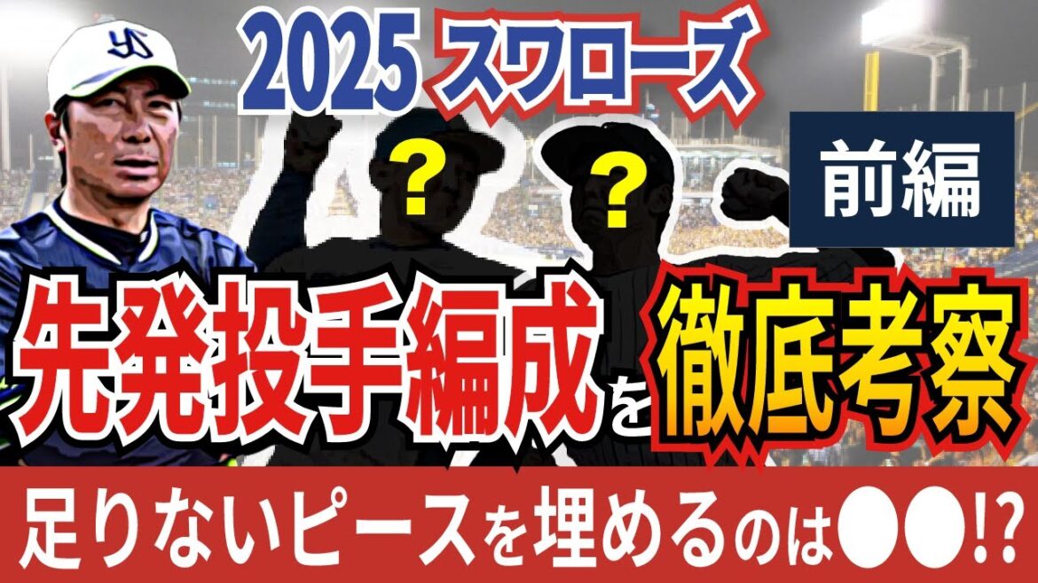 【前編】2025年ヤクルトスワローズ先発投手陣を大胆予想！抜けた大きな穴は●●が埋める!?【考察】