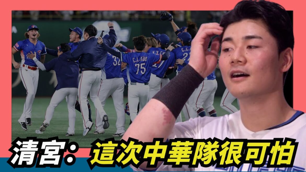 談到這次中華冠軍隊～清宮幸太郎：很可怕