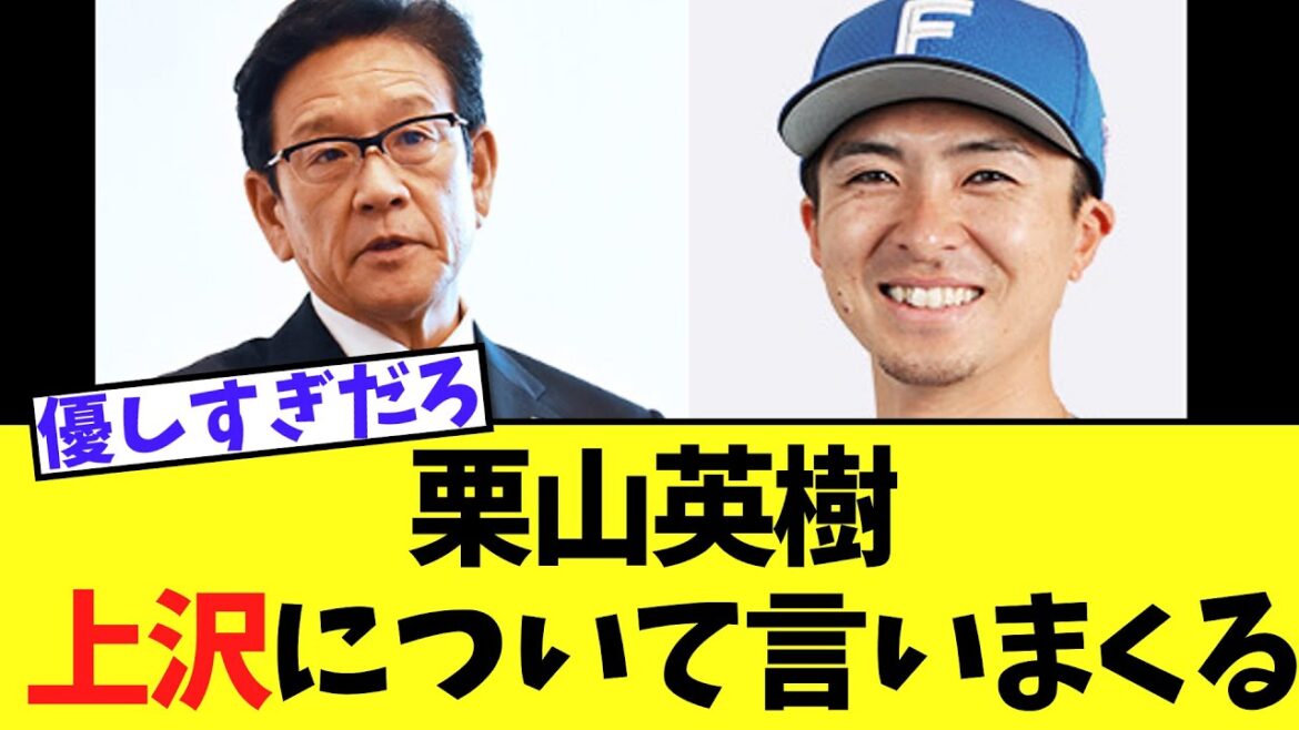 栗山英樹 上沢についてコメント