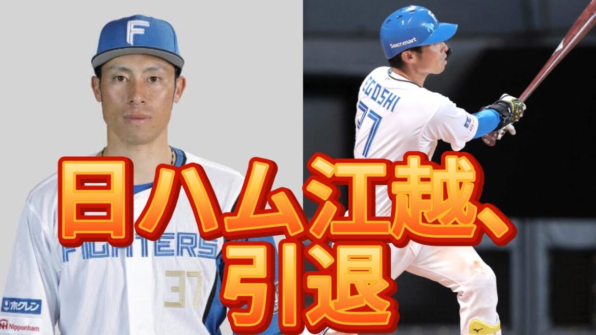 「日ハム江越選手が引退を発表!その理由とキャリアを振り返る」 「日ハム江越選手が引退を発表!その理由とキャリアを振り返る」