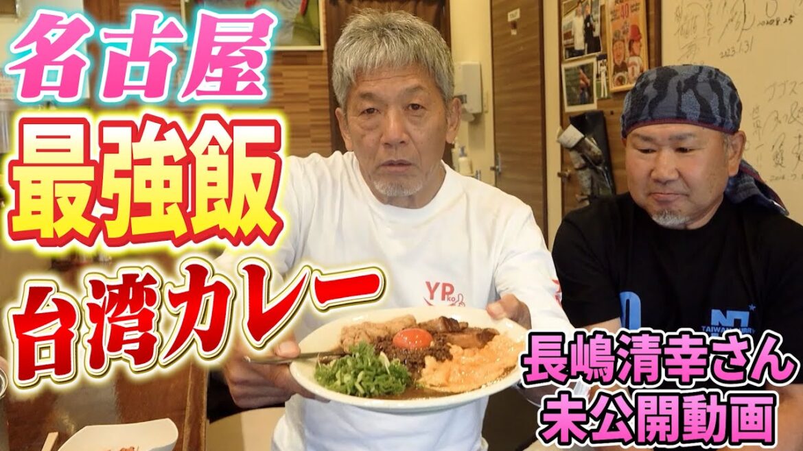 【名古屋飯】最強の台湾カレーとは？？元広島カープOBにして中日ドラゴンズでもコーチを務められた長嶋清幸さんのお店に高橋慶彦が行く！※こちらの動画は未公開動画になりますのでぜひ本編動画もご覧ください※