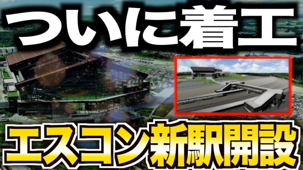 【経済効果爆発!?】エスコンフィールドの新駅計画まとめ!日本ハムファイターズと北広島市が織りなす最先端計画を解説します 【経済効果爆発!?】エスコンフィールドの新駅計画まとめ!日本ハムファイターズと北広島市が織りなす最先端計画を解説します