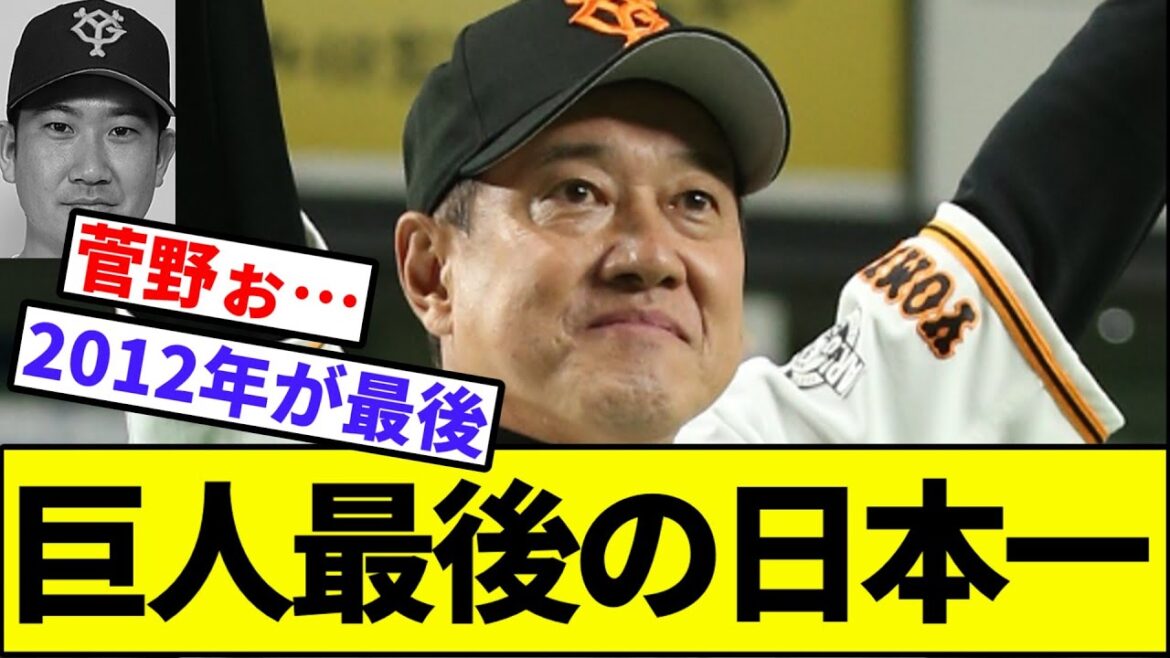 【菅野さん…】巨人最後の日本一【なんJ反応】【なんG反応】【プロ野球反応集】【2chスレ】【5chスレ】【読売ジャイアンツ】【ソフトバンク】