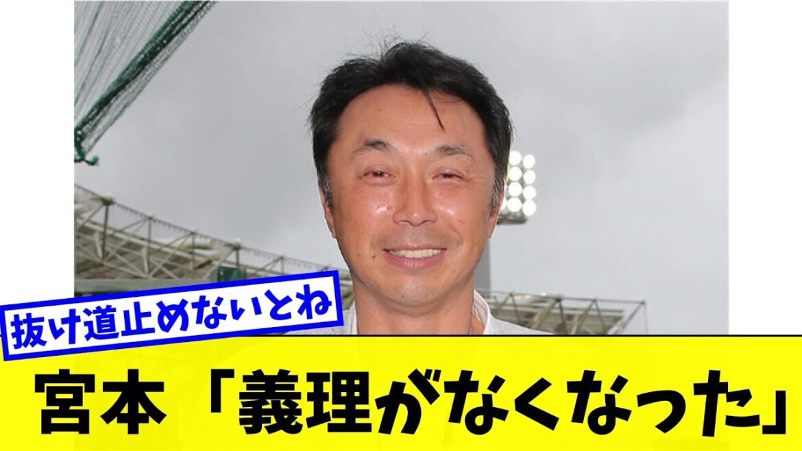 宮本慎也 上沢のソフトバンク移籍に 義理が無くなった