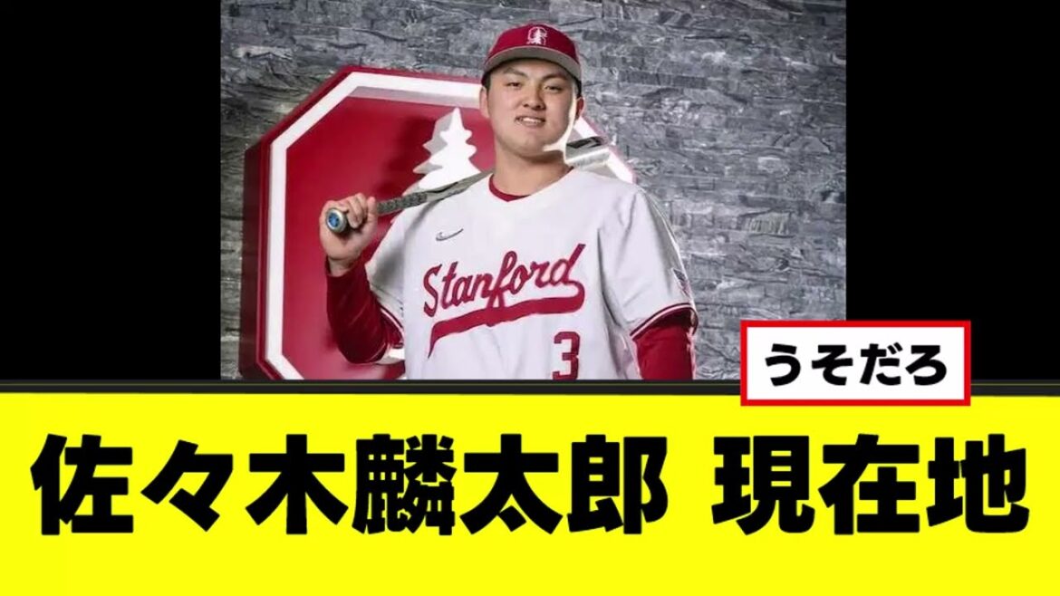 【佐々木麟太郎】現在地が想像以上にやばすぎたwww 【佐々木麟太郎】現在地が想像以上にやばすぎたwww