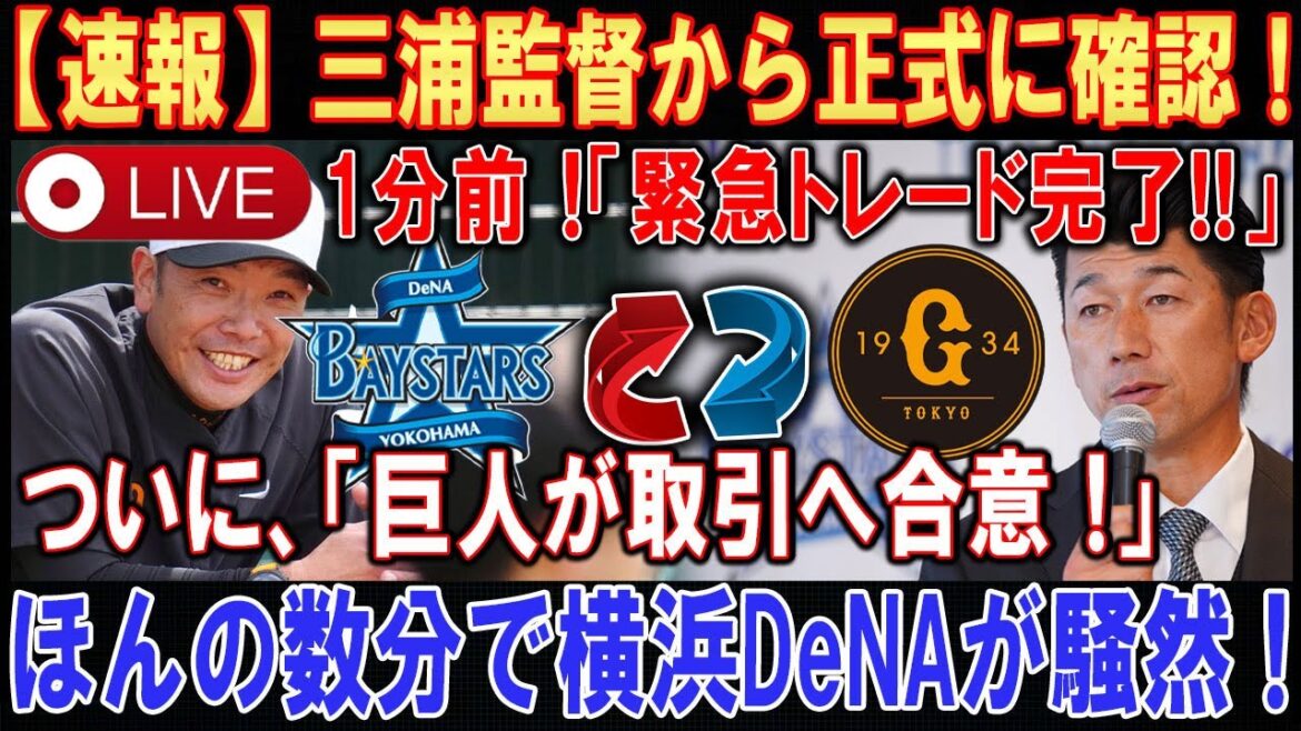 【LIVESTREAM】【世界激震】三浦監督から正式に確認 ! ! ！1分前 !「緊急トレード完了!!」. . .ついに、「巨人が取引へ合意 !」. . .ほんの数分で横浜DeNAが騒然 ! ! !