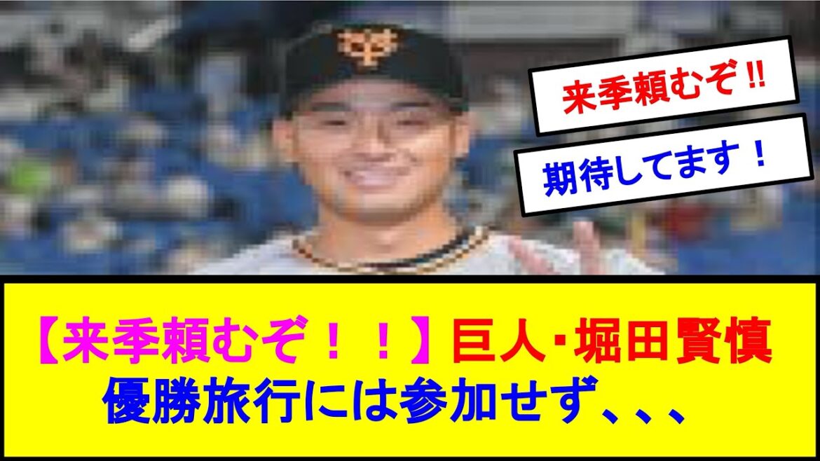 【来季頼むぞ！！】巨人・堀田賢慎　優勝旅行には参加せず、、、