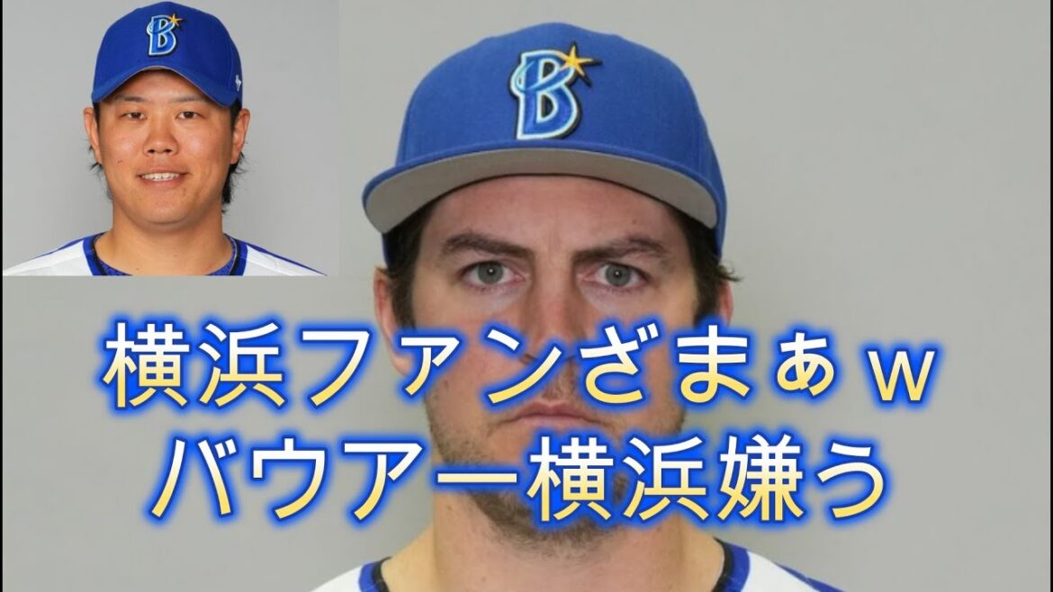 バウアーがソフトバンクホークス入団？