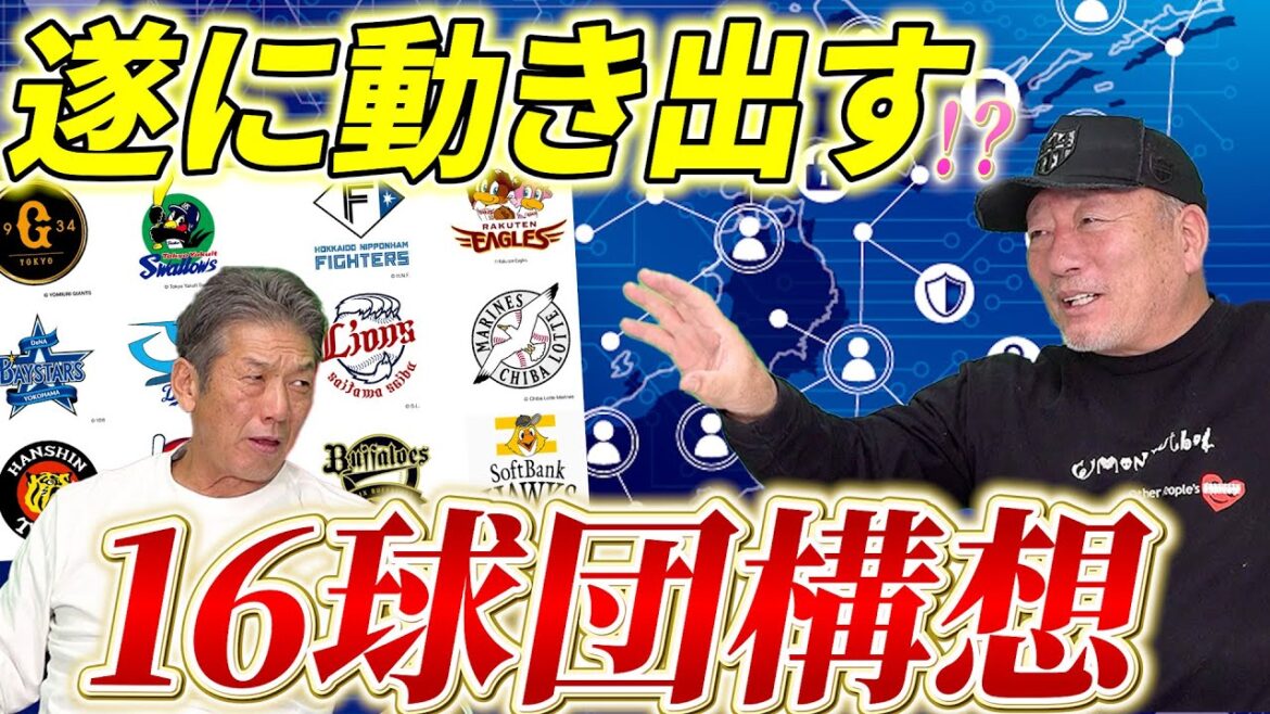 ⑦【遂に動き出す】日本プロ野球の未来構想！12球団はやっぱり少ない！？遂に16球団構想が現実味を帯びてきそうな理由とは？【高木豊】【高橋慶彦】【広島東洋カープ】【プロ野球】