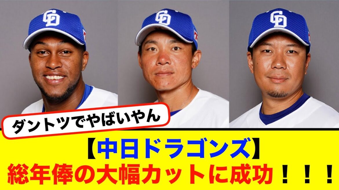 【中日ドラゴンズ】総年俸の大幅カットに成功！！！【#なんj】【#2ch】【#5ch】【#野球反応集】