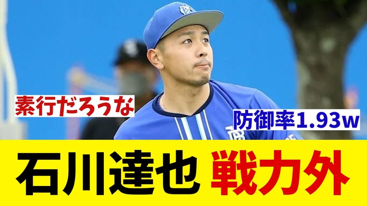 DeNA・石川達也　防御率1点台もまさかの戦力外・・・【野球情報】【2ch 5ch】【なんJ なんG反応】【野球スレ】