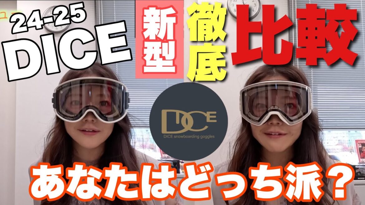 【DICEゴーグル】曇らない新型&全天候で見えるレンズはコレだ！！